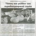 Διεθνές Συνέδριο στην Καλαμάτα: Τάσεις και μέλλον του αγροδιατροφικού τομέα  